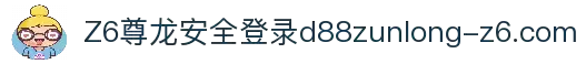 Z6.com | 尊龙Z6「中国」官方网站